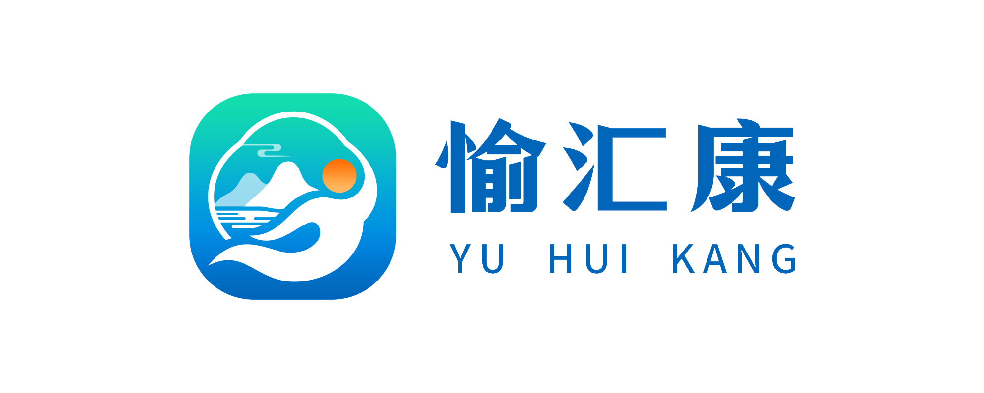 愉汇康
